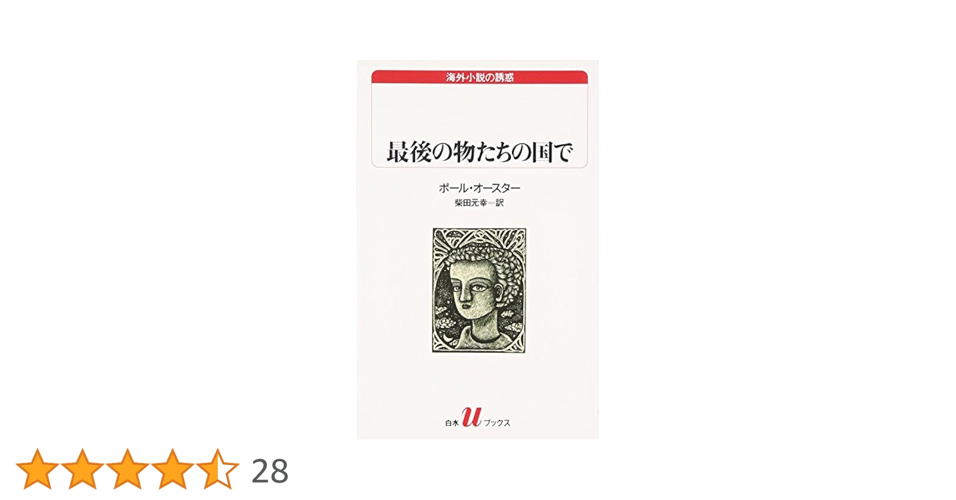 最後の物たちの国で (白水Uブックス 131 海外小説の誘惑